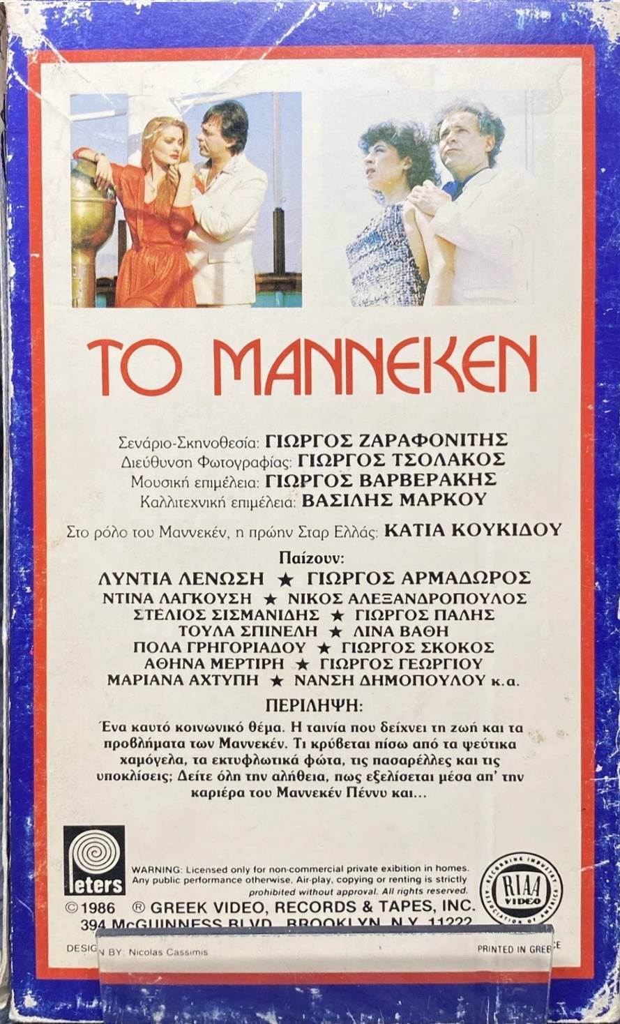 Back cover of Το μαννεκέν